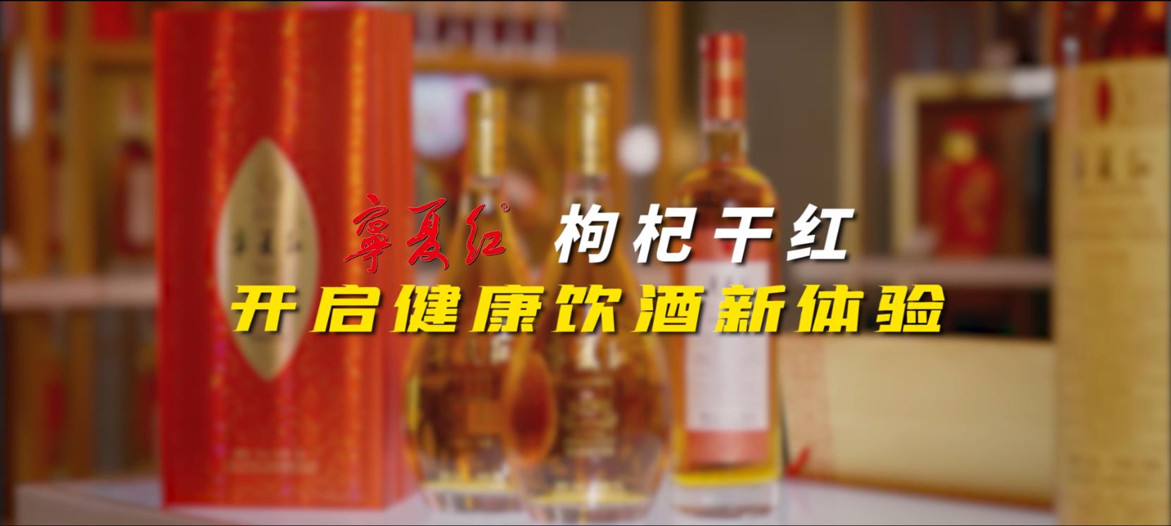 利来w66最给利枸杞干红系列