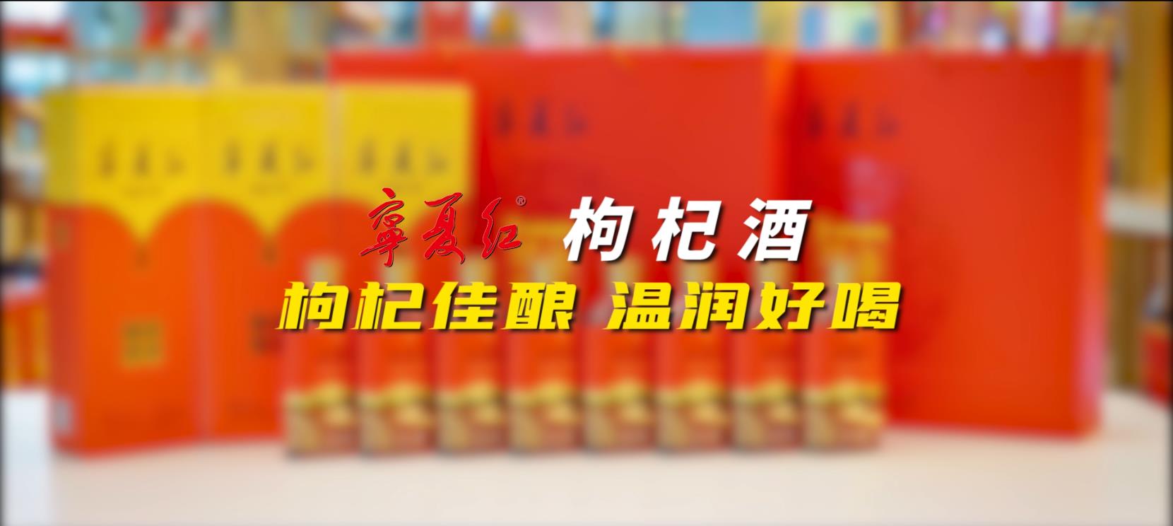 利来w66最给利枸杞酒系列